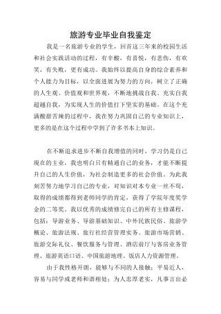 旅游专业毕业自我鉴定