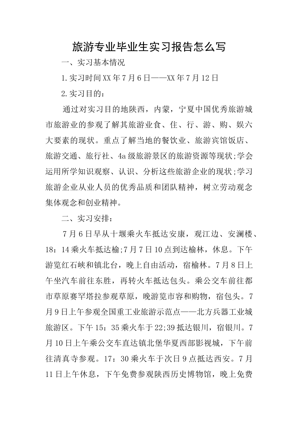 旅游专业毕业生实习报告怎么写_第1页
