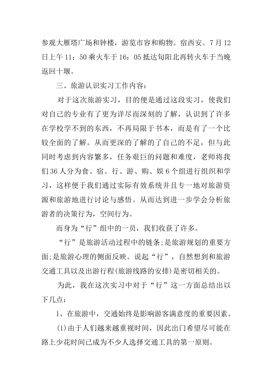 旅游专业毕业生实习报告怎么写_第2页