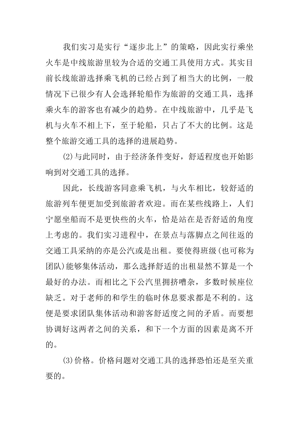 旅游专业毕业生实习报告怎么写_第3页