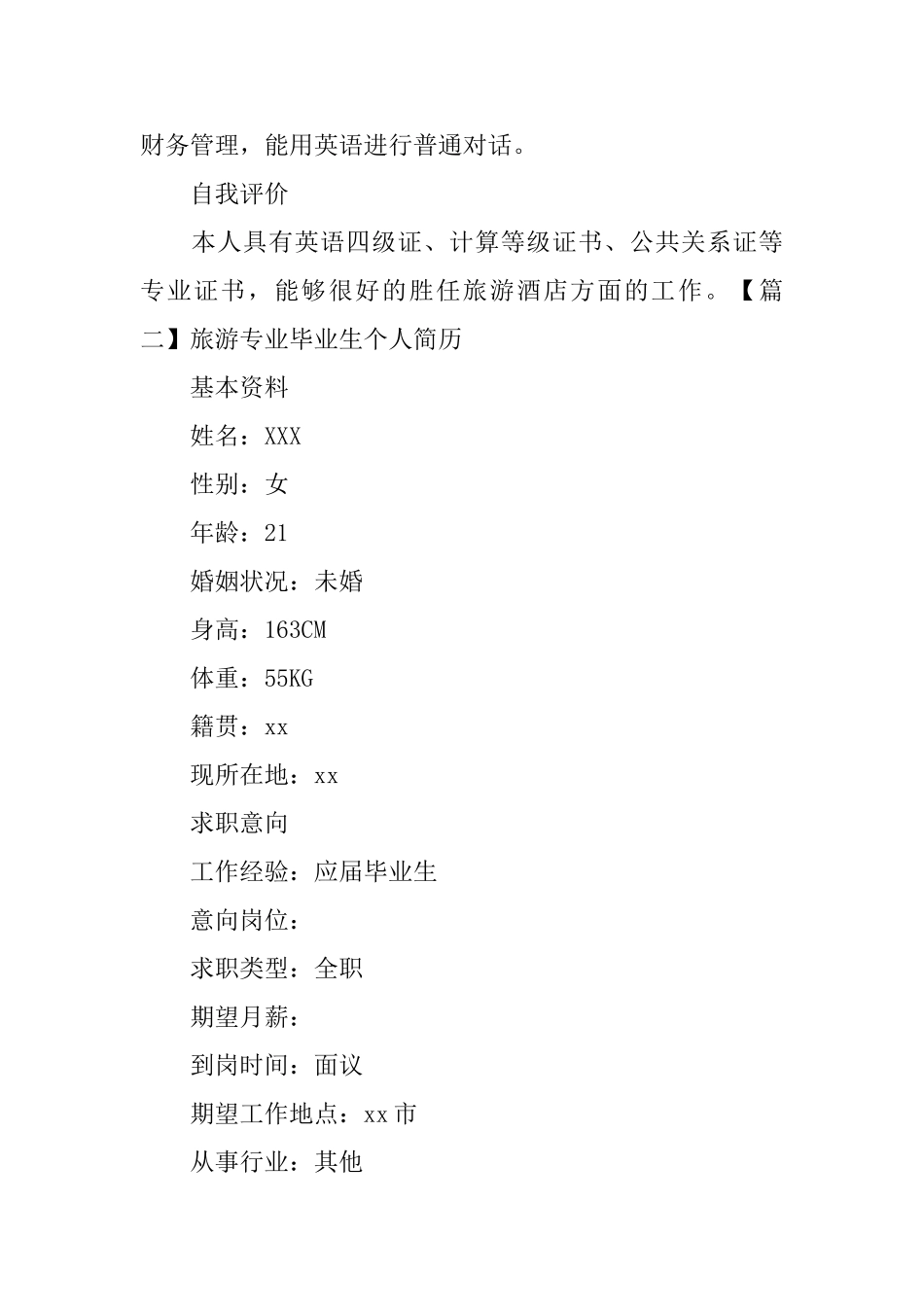 旅游专业毕业生个人简历_第2页