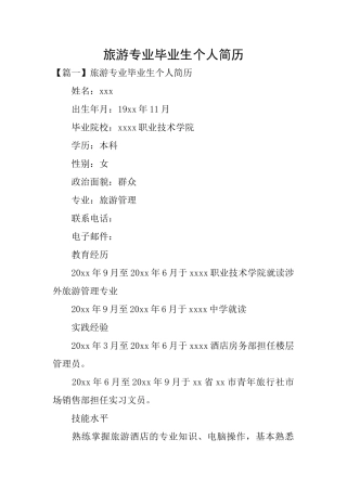旅游专业毕业生个人简历