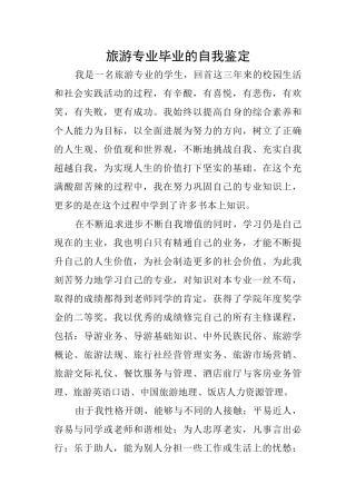 旅游专业毕业的自我鉴定
