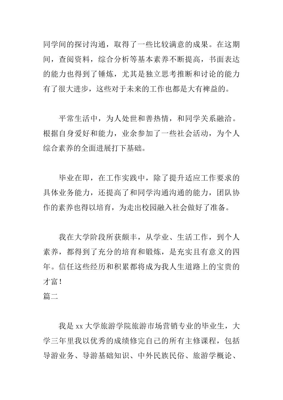 旅游专业毕业自我鉴定500字_第2页