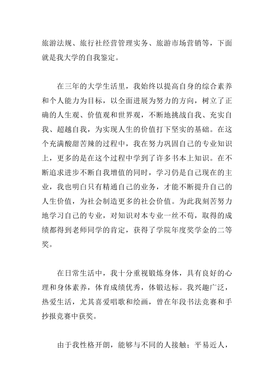 旅游专业毕业自我鉴定500字_第3页