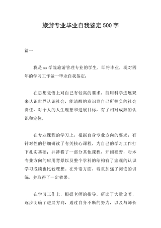 旅游专业毕业自我鉴定500字