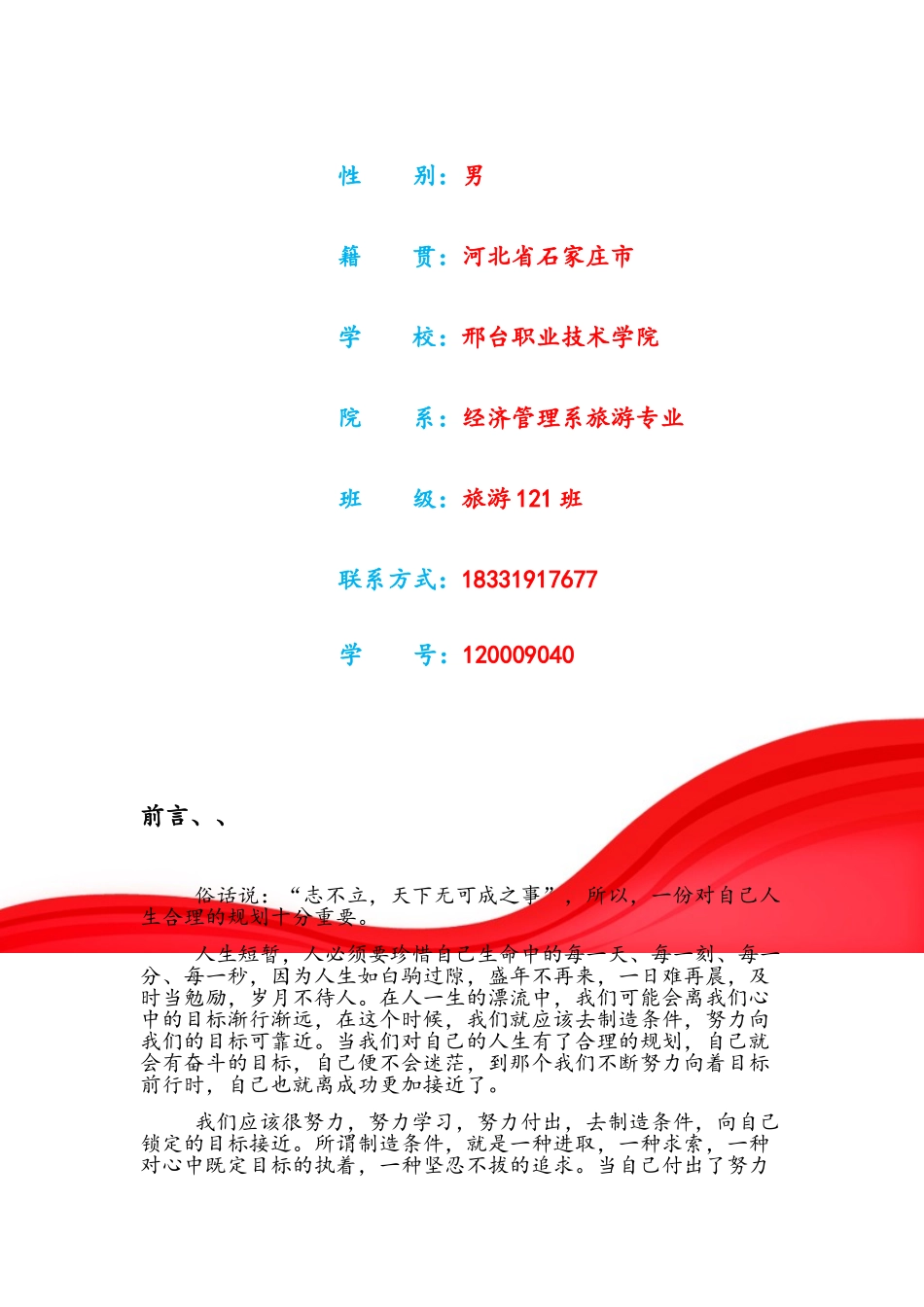 旅游专业职业生涯规划书_第2页