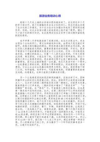 旅游业务培训心得