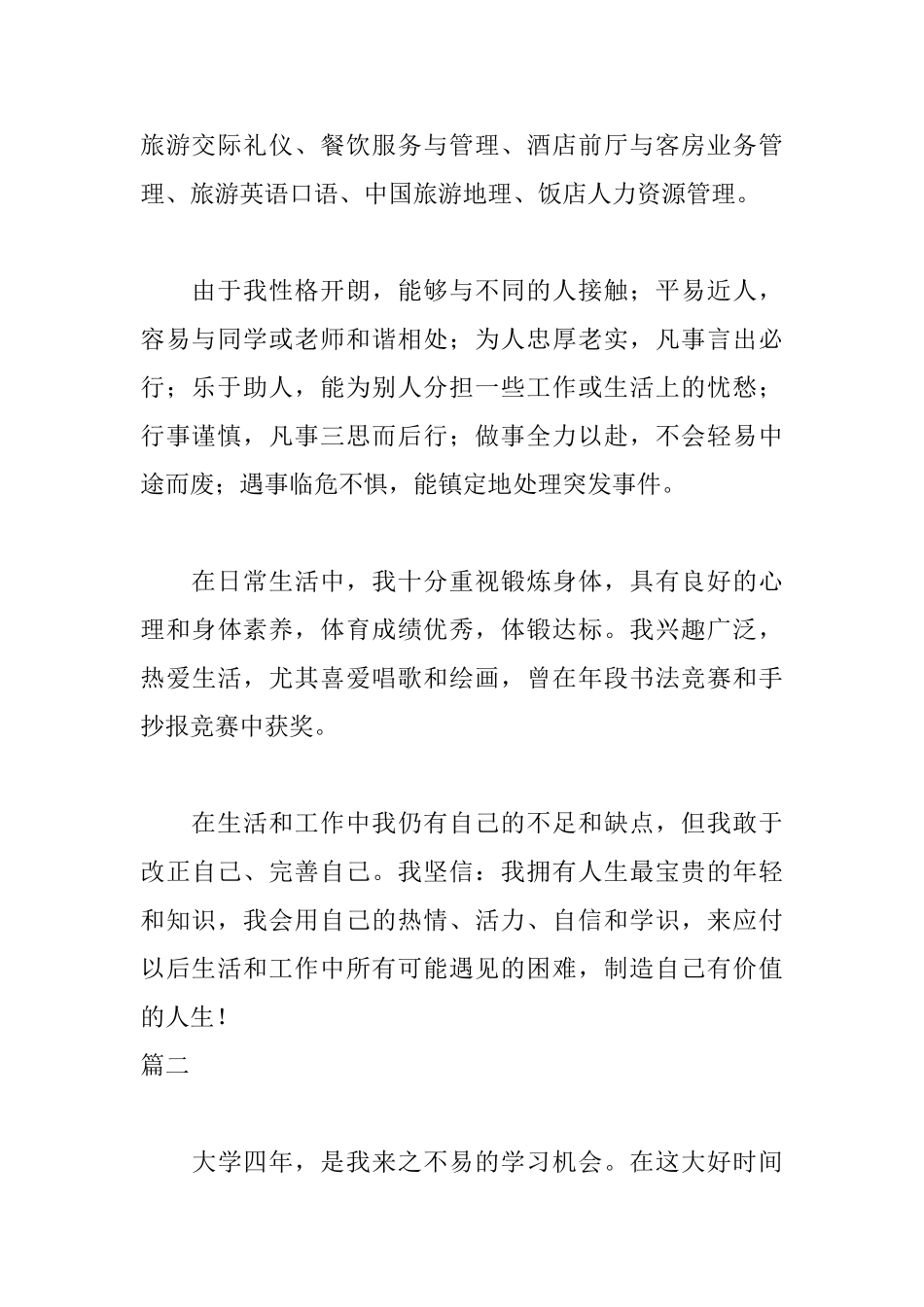 旅游专业毕业自我鉴定范文_第2页