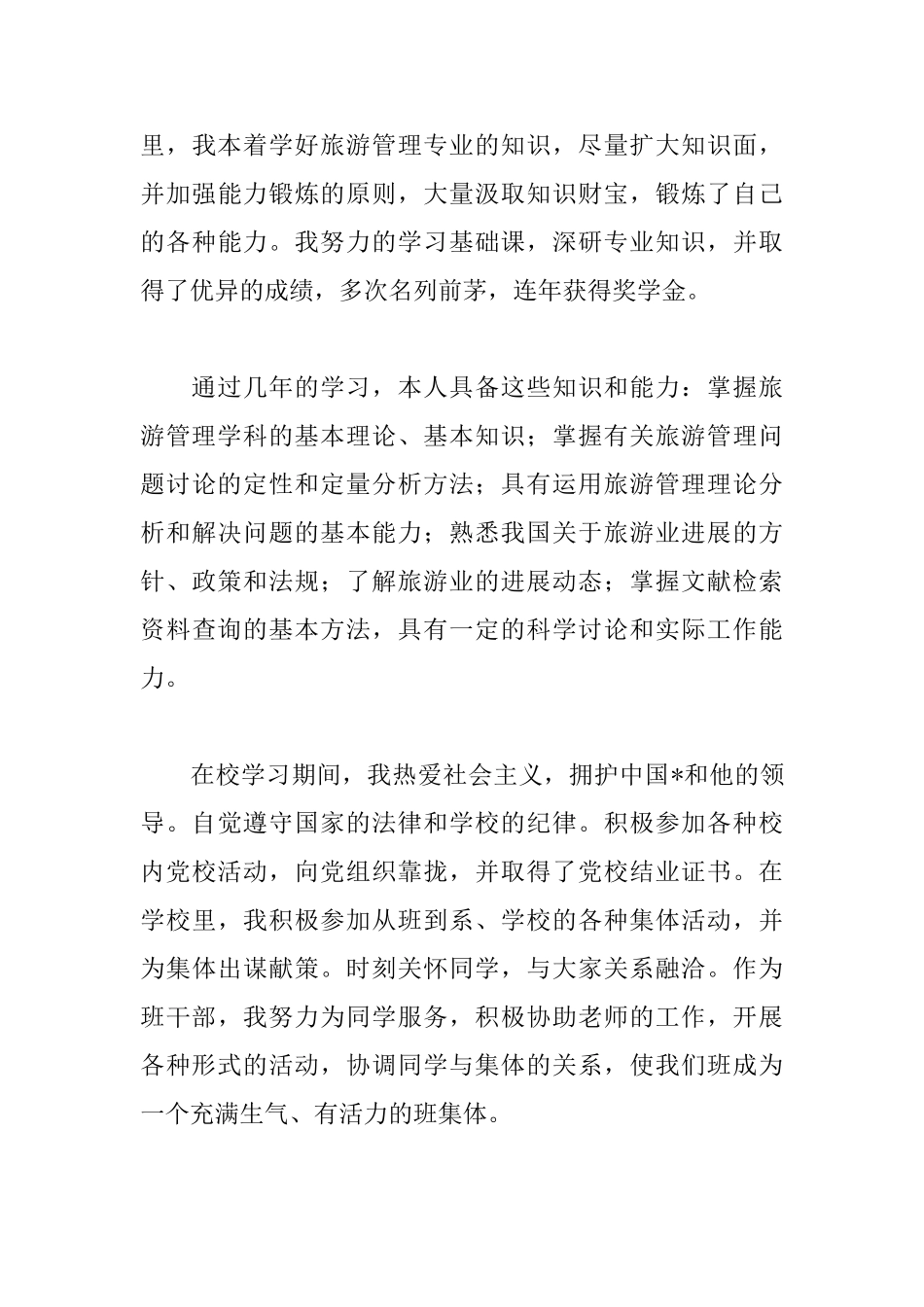旅游专业毕业自我鉴定范文_第3页
