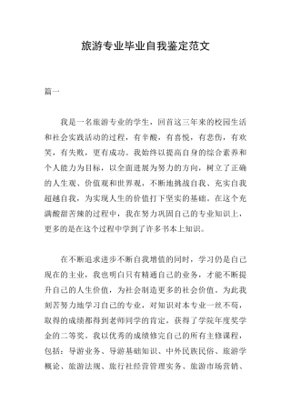 旅游专业毕业自我鉴定范文