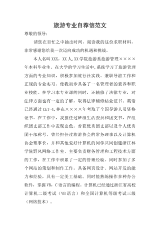 旅游专业自荐信范文