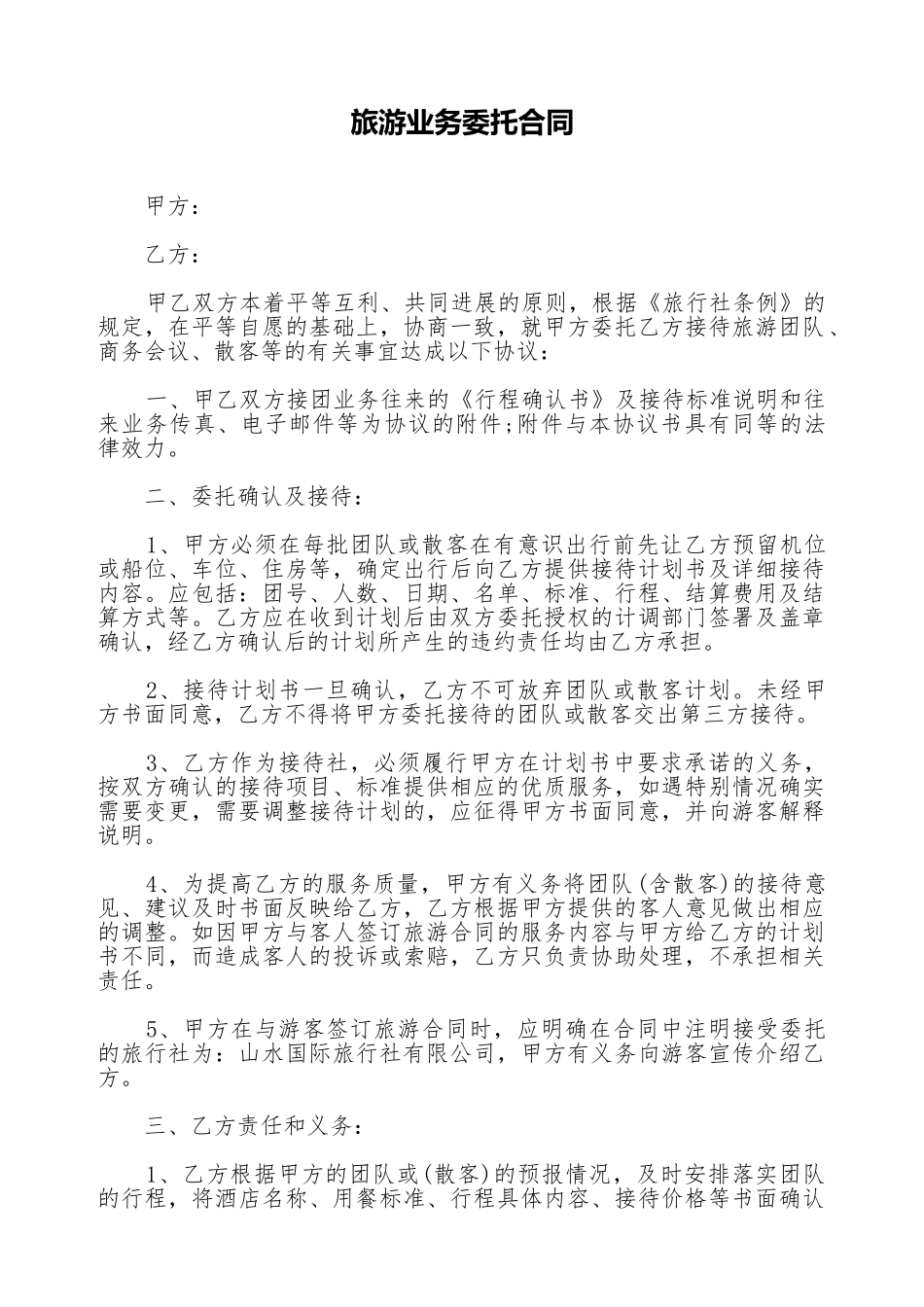 旅游业务委托合同_第1页