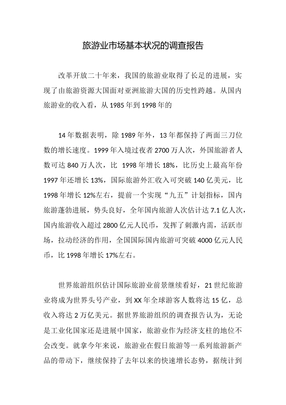 旅游业市场基本状况的调查报告_第1页