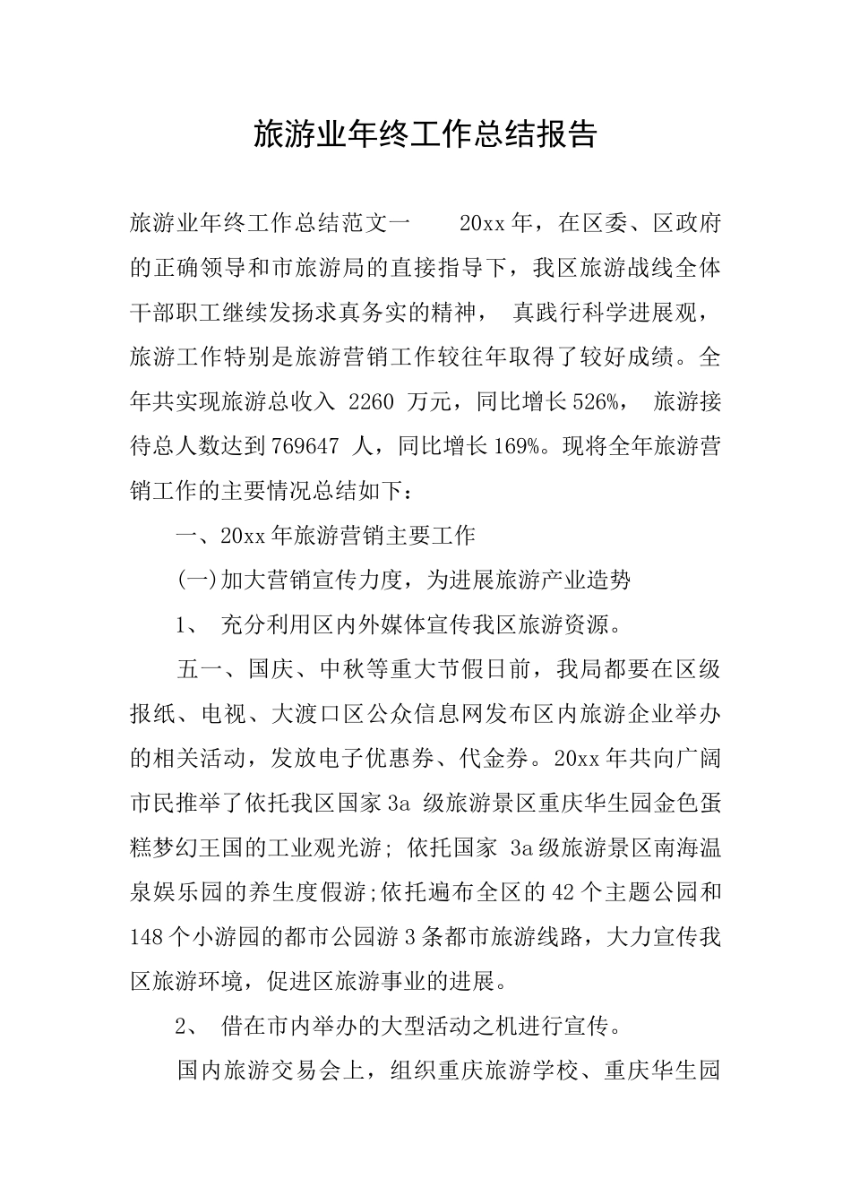 旅游业年终工作总结报告_第1页