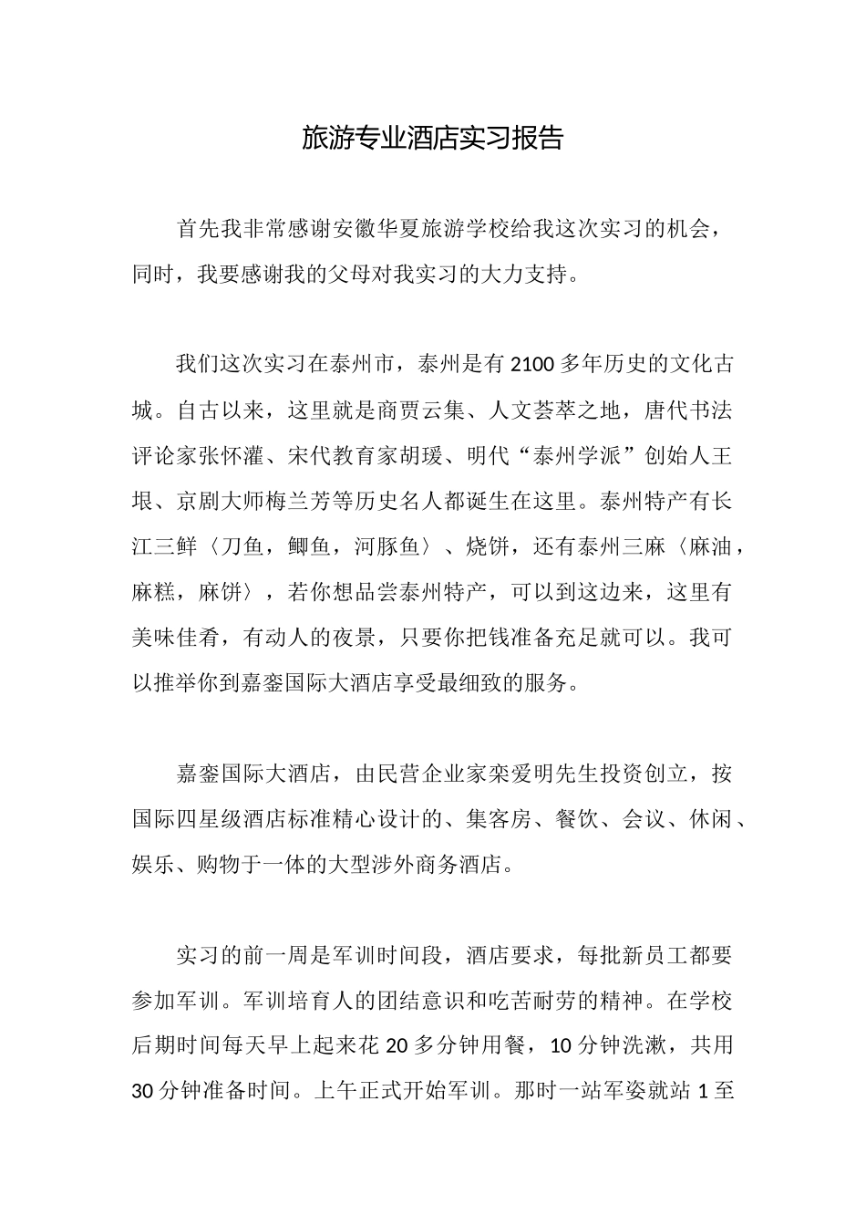 旅游专业酒店实习报告_第1页