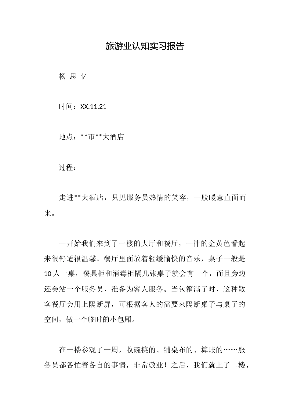 旅游业认知实习报告_第1页