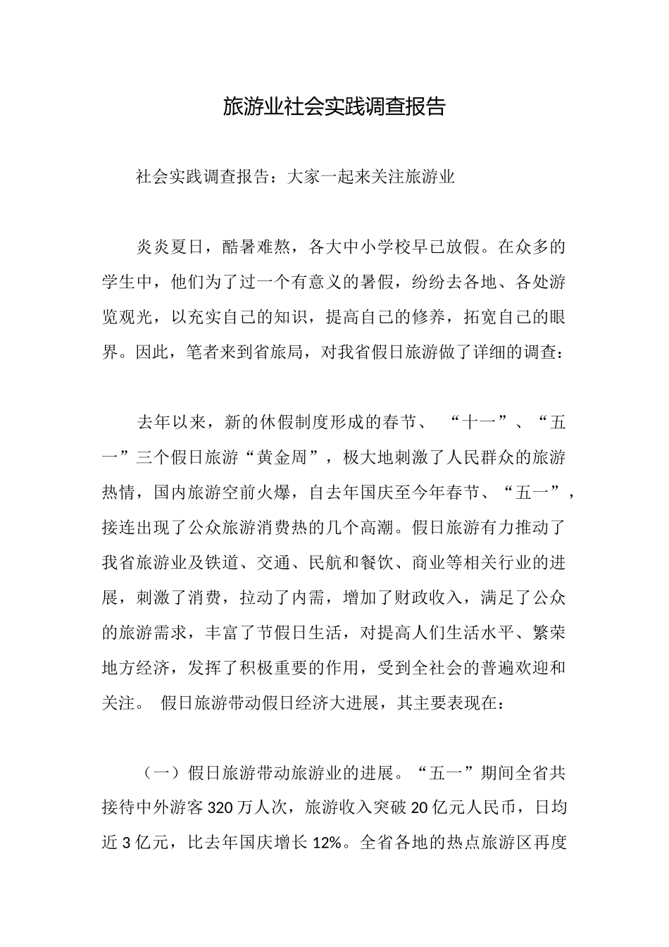 旅游业社会实践调查报告_第1页