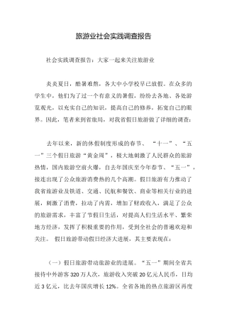旅游业社会实践调查报告