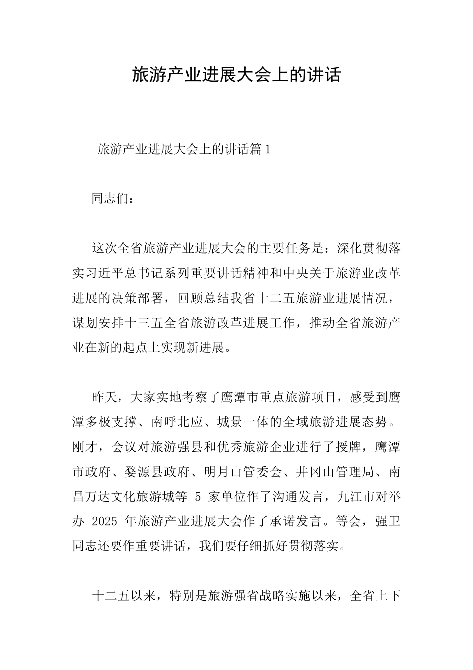 旅游产业发展大会上的讲话_第1页