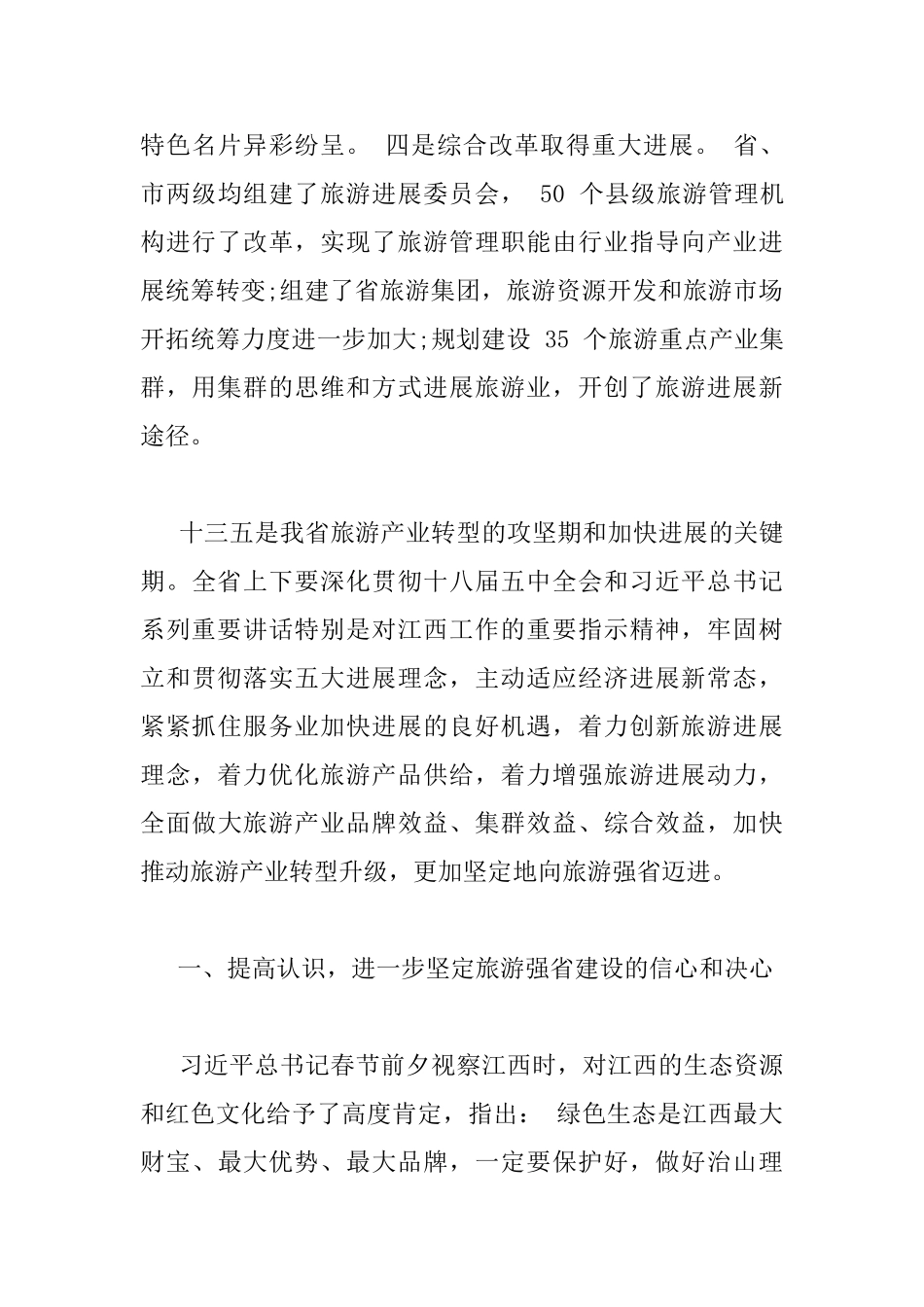 旅游产业发展大会上的讲话_第3页
