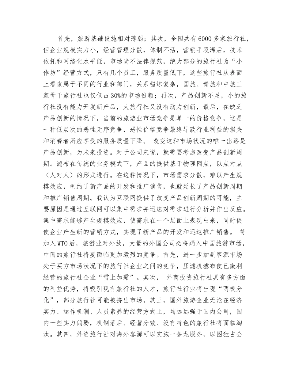 旅游业实习心得体会_第3页