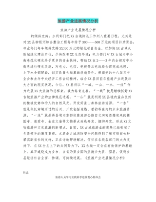 旅游产业发展情况分析