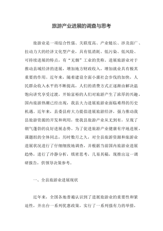 旅游产业发展的调查与思考