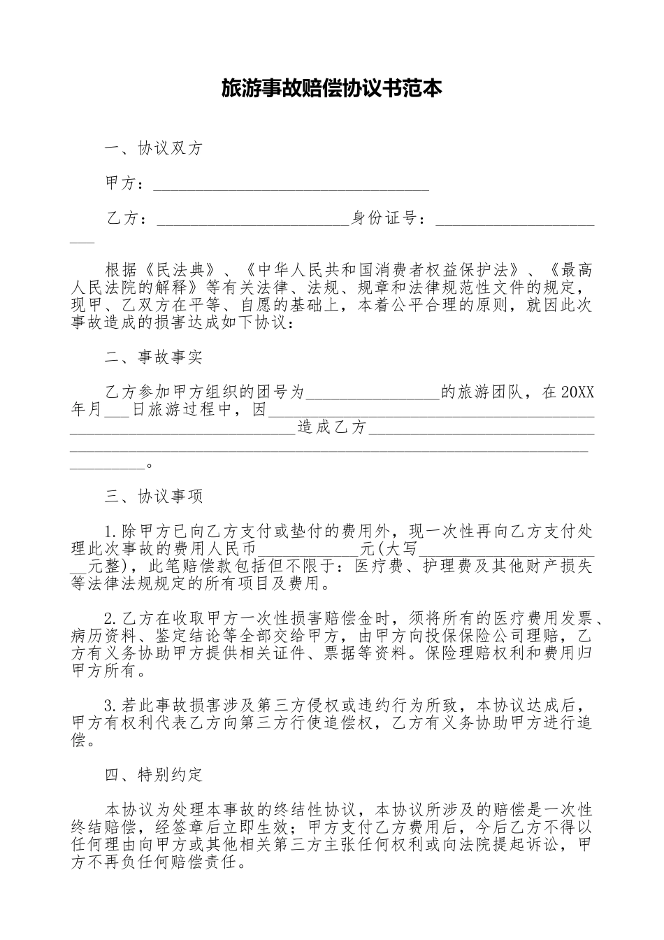 旅游事故赔偿协议书范本_第1页