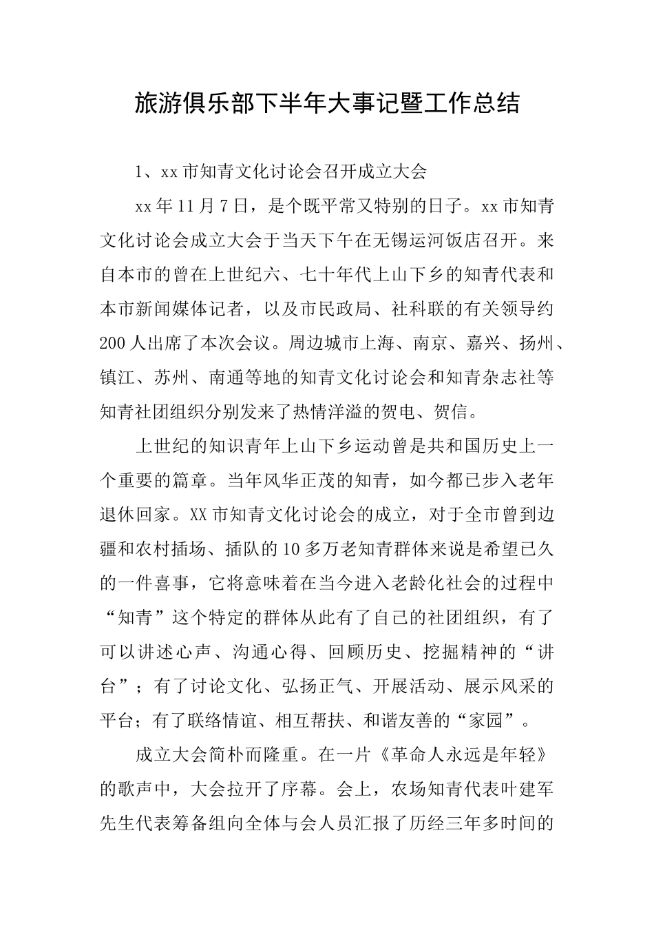 旅游俱乐部下半年大事记暨工作总结_第1页