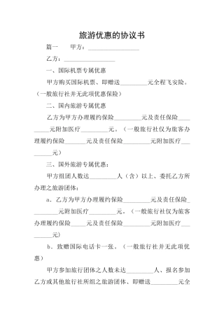 旅游优惠的协议书