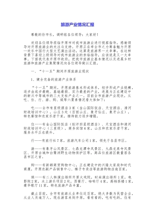 旅游产业情况汇报