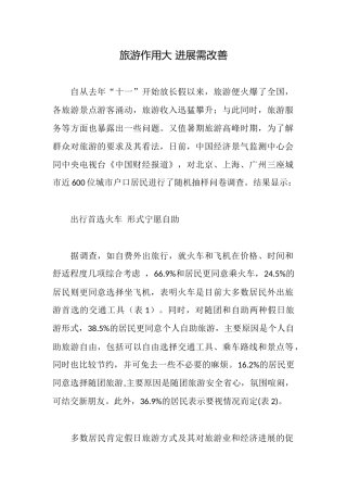 旅游作用大发展需改善