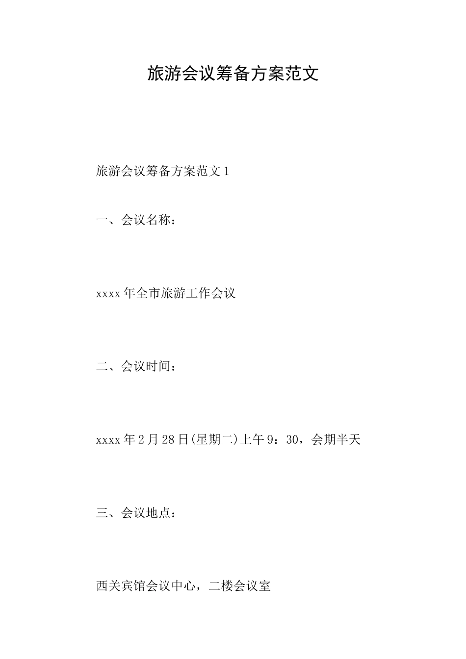 旅游会议筹备方案范文_第1页