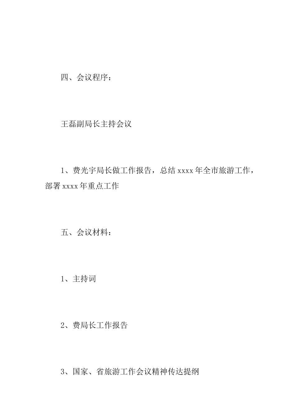 旅游会议筹备方案范文_第2页