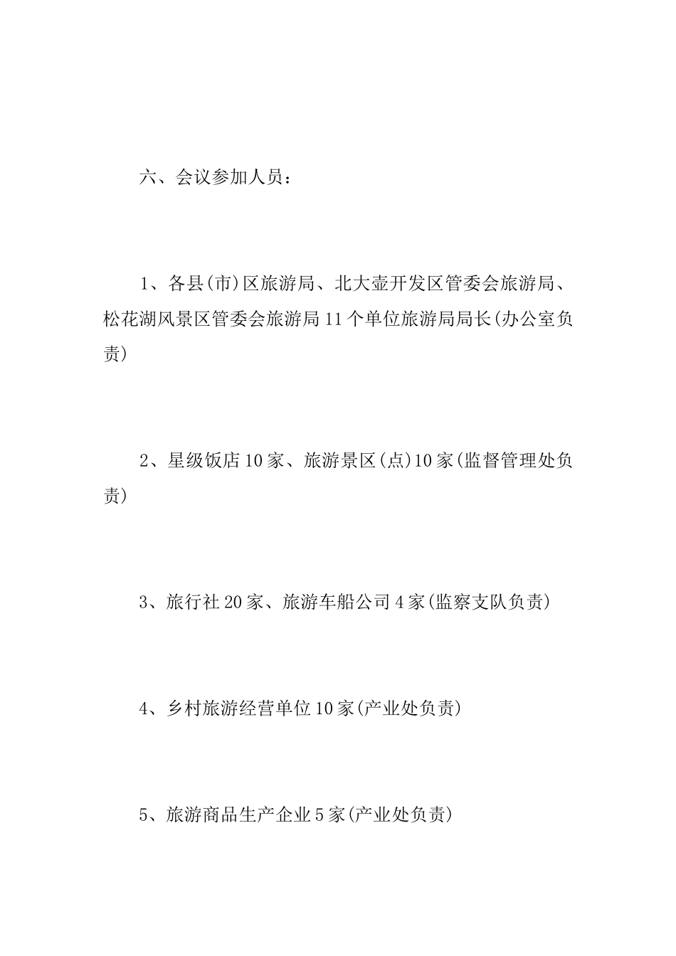 旅游会议筹备方案范文_第3页