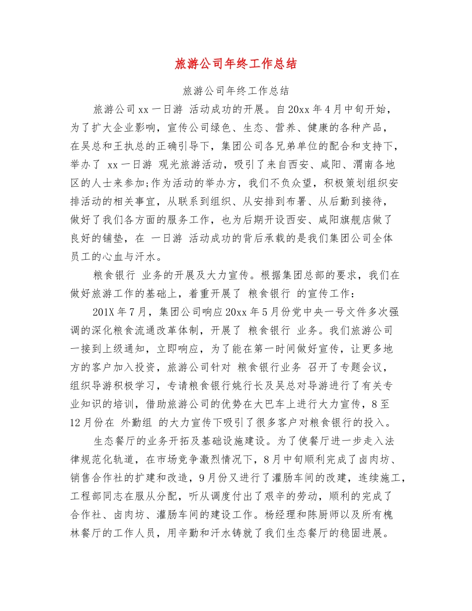 旅游公司年终工作总结_第1页