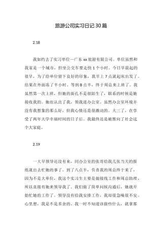 旅游公司实习日记30篇