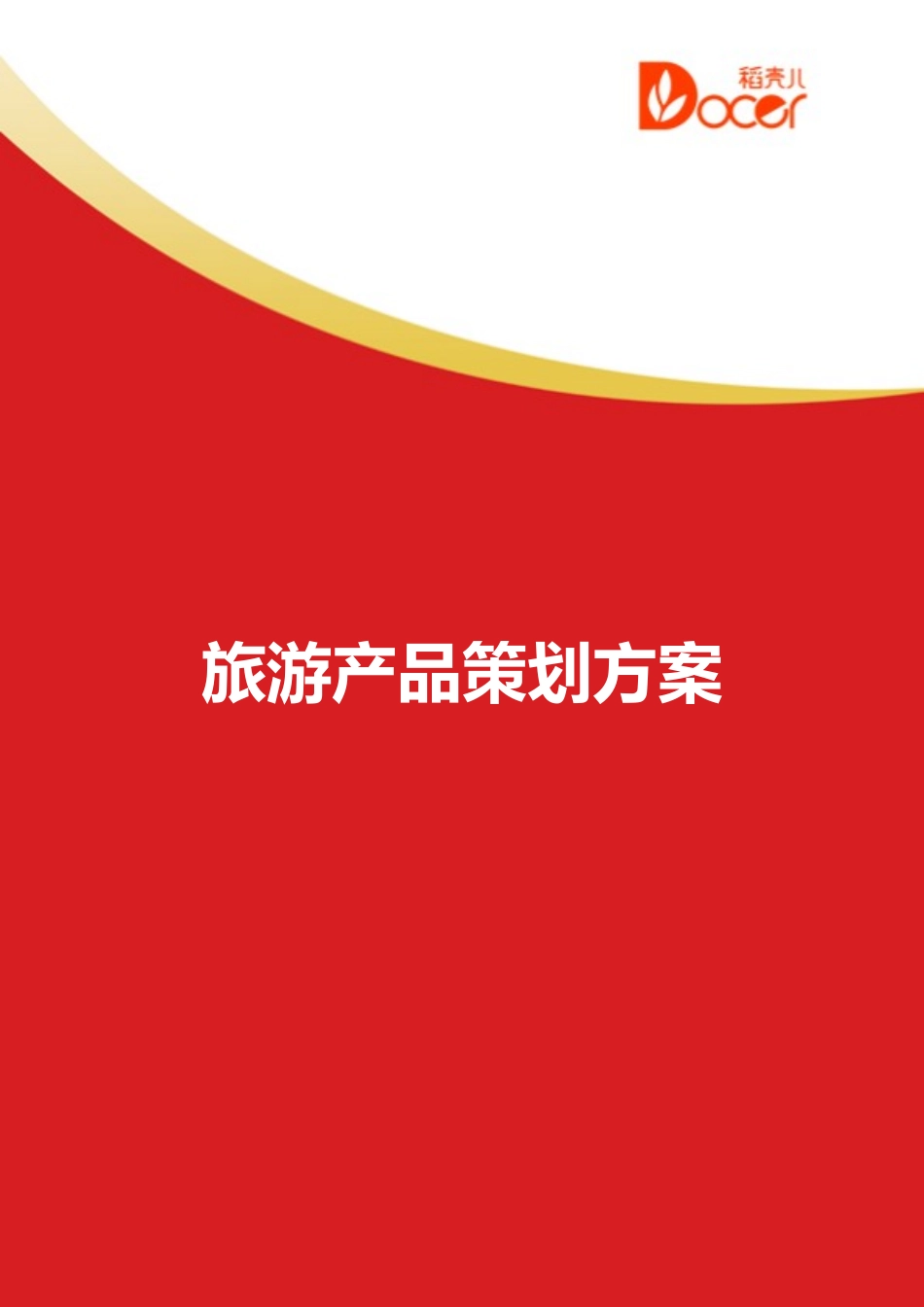 旅游产品策划方案_第1页