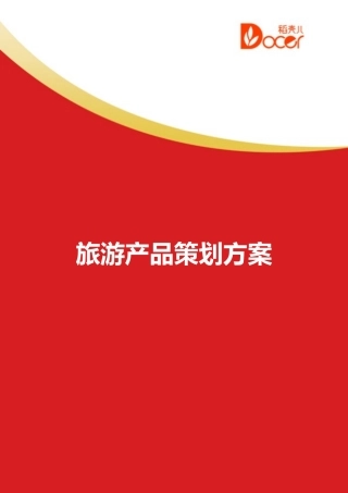 旅游产品策划方案