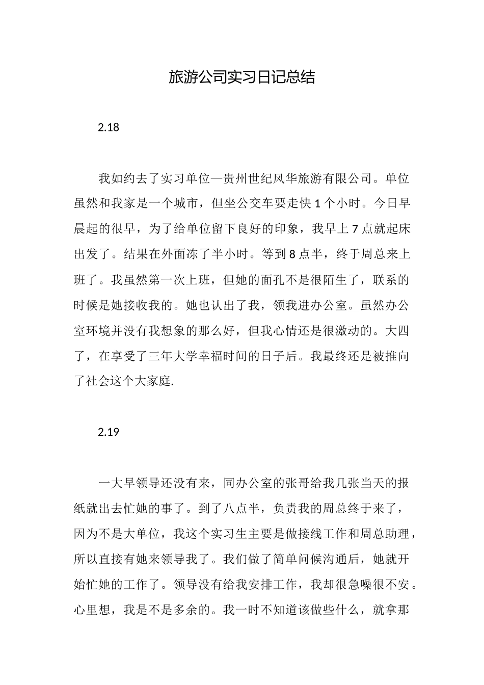 旅游公司实习日记总结_第1页