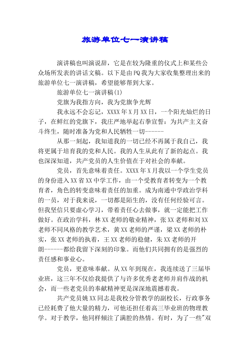 旅游单位七一演讲稿_第1页