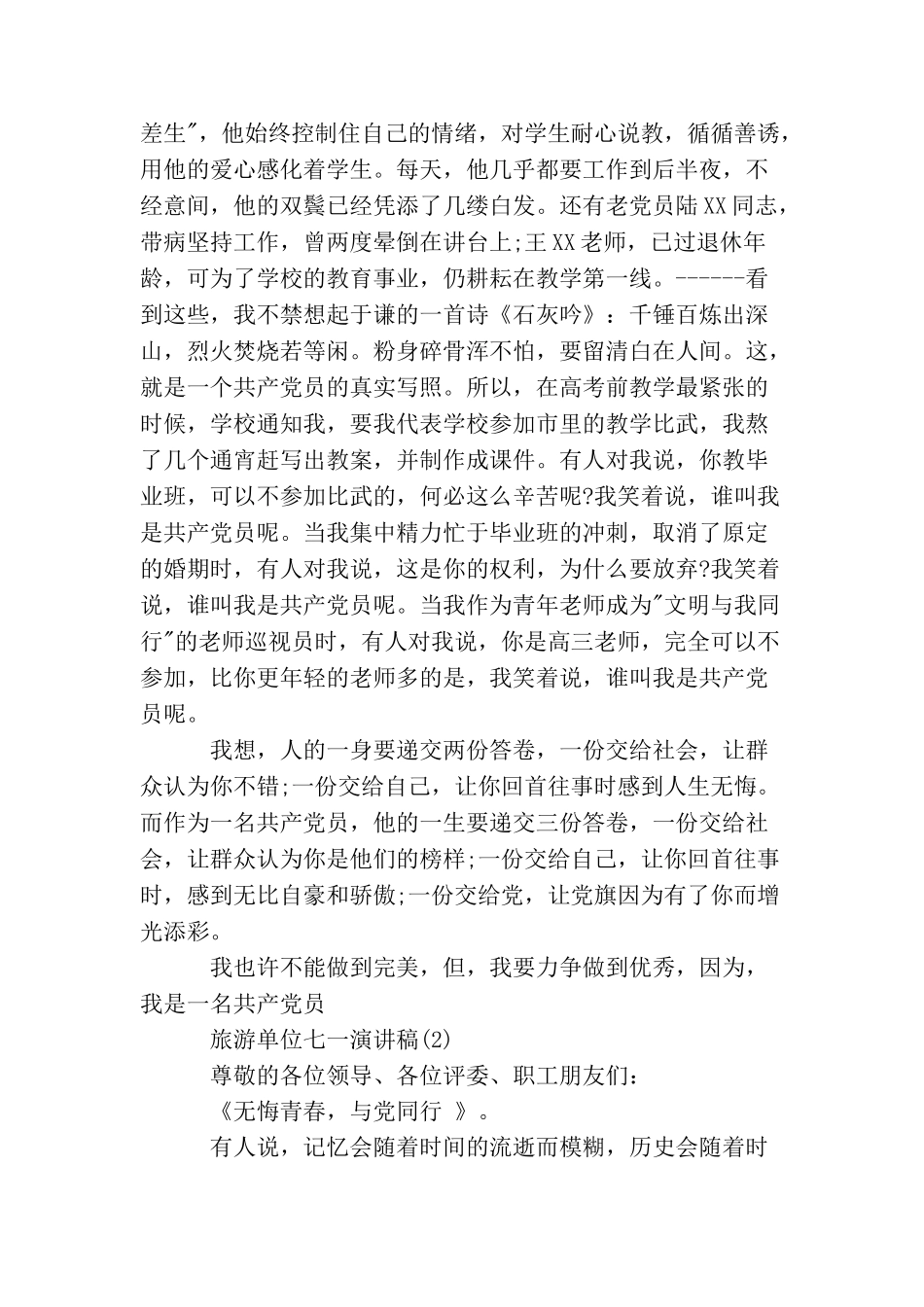 旅游单位七一演讲稿_第2页