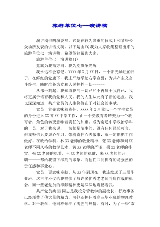 旅游单位七一演讲稿