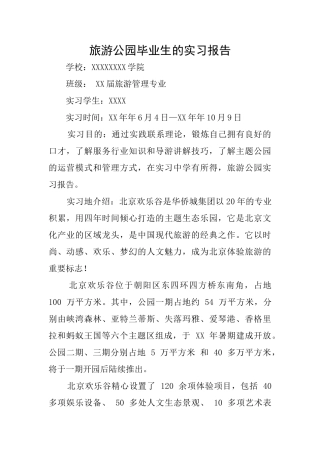 旅游公园毕业生的实习报告