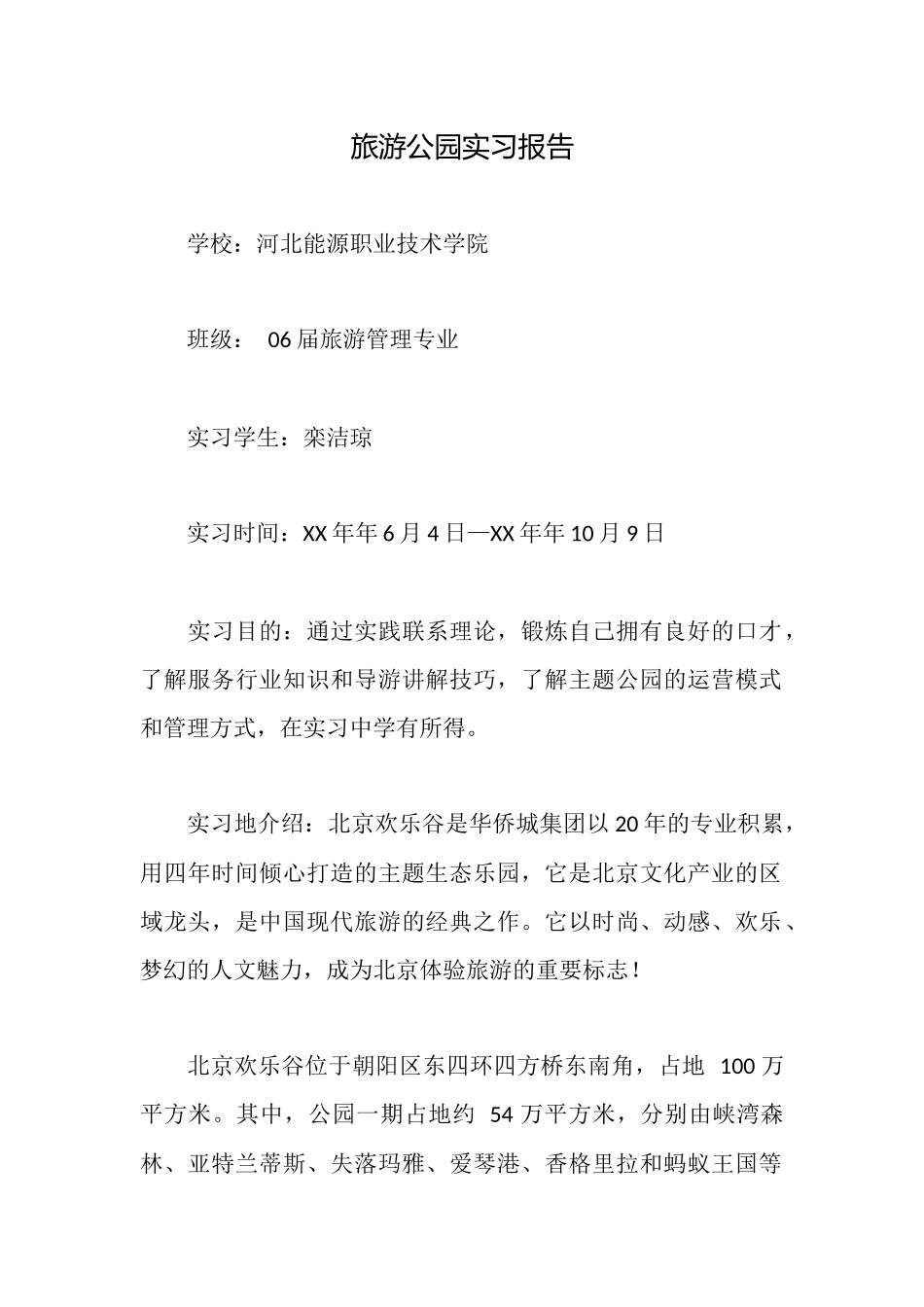 旅游公园实习报告_第1页