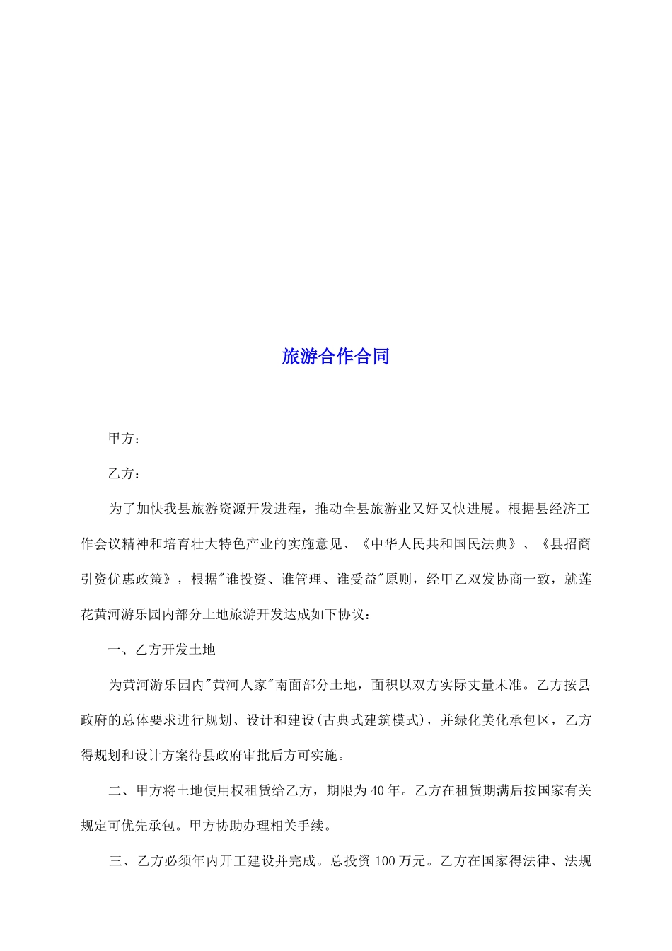 旅游合作合同_第2页