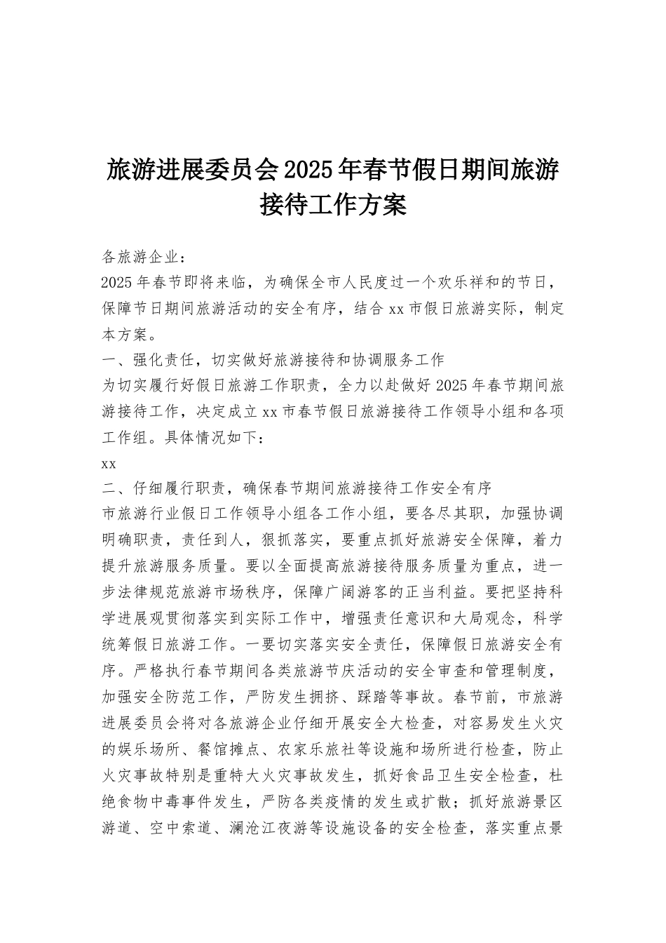 旅游发展委员会2025年春节假日期间旅游接待工作方案_第1页