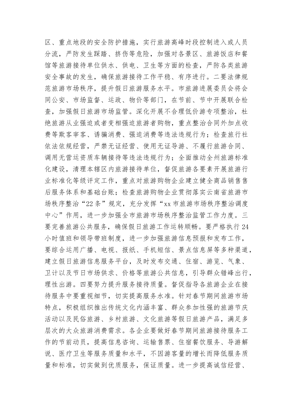 旅游发展委员会2025年春节假日期间旅游接待工作方案_第2页