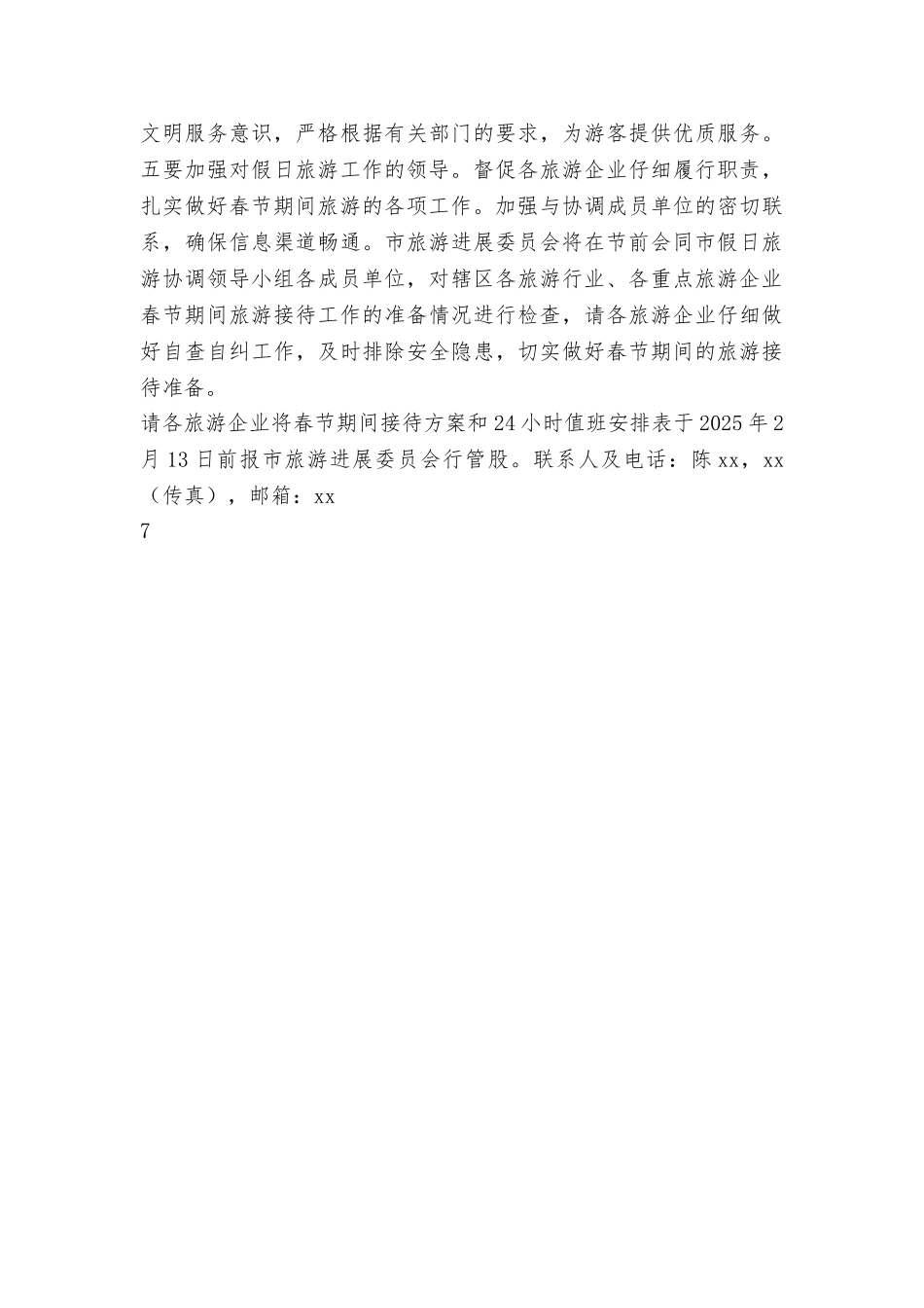 旅游发展委员会2025年春节假日期间旅游接待工作方案_第3页